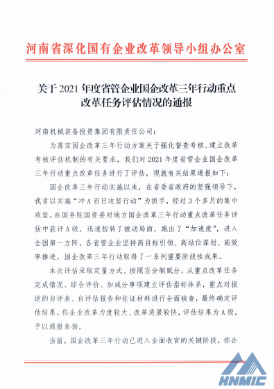 集團公司在國企改革三年行動重點改革任務評估中獲評A級