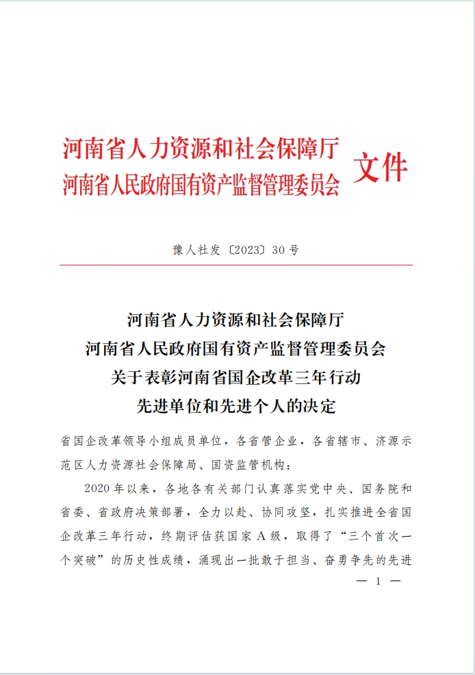 河南資本集團(tuán)投資公司榮獲河南省國企改革三年行動表彰