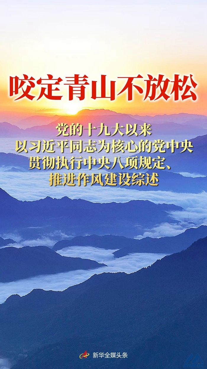 咬定青山不放松——黨的十九大以來以習(xí)近平同志為核心的黨中央貫徹執(zhí)行中央八項規(guī)定、推進(jìn)作風(fēng)建設(shè)綜述